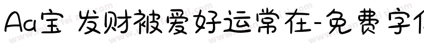 Aa宝 发财被爱好运常在字体转换